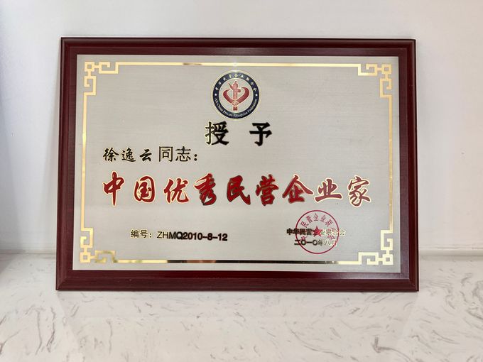 中国优秀民营企业家授予书.jpg